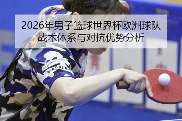 nian-nan-zi-lan-qiu-shi-jie-bei-ou-zhou-qiu-dui-zhan-shu-ti-xi-yu-dui-kang-you-shi-fen-xi-2-646.jpg