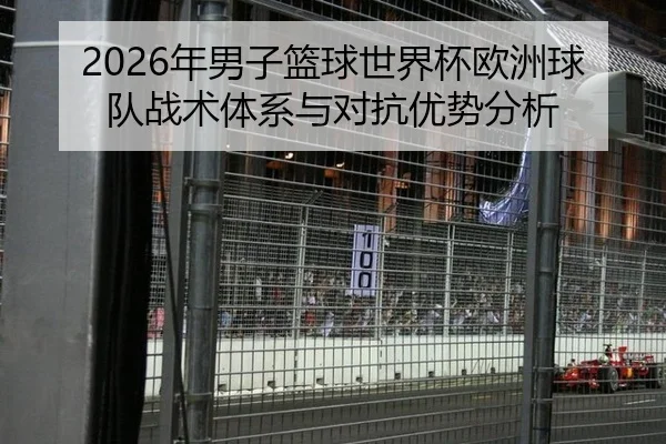 2026年男子篮球世界杯欧洲球队战术体系与对抗优势分析