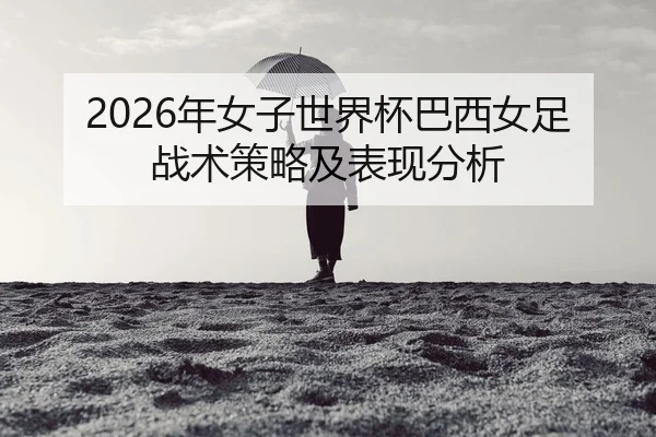 nian-nv-zi-shi-jie-bei-ba-xi-nv-zu-zhan-shu-ce-lve-ji-biao-xian-fen-xi-2-117.jpg