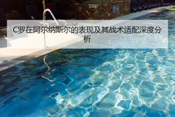 C罗在阿尔纳斯尔的表现及其战术适配深度分析