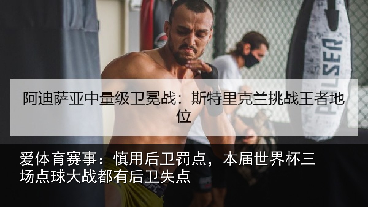 爱体育赛事:慎用相关情况杯三相关情况卫失点