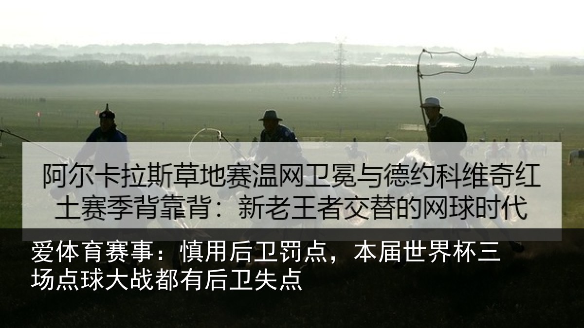 爱体育赛事:慎用相关情况杯三相关情况卫失点