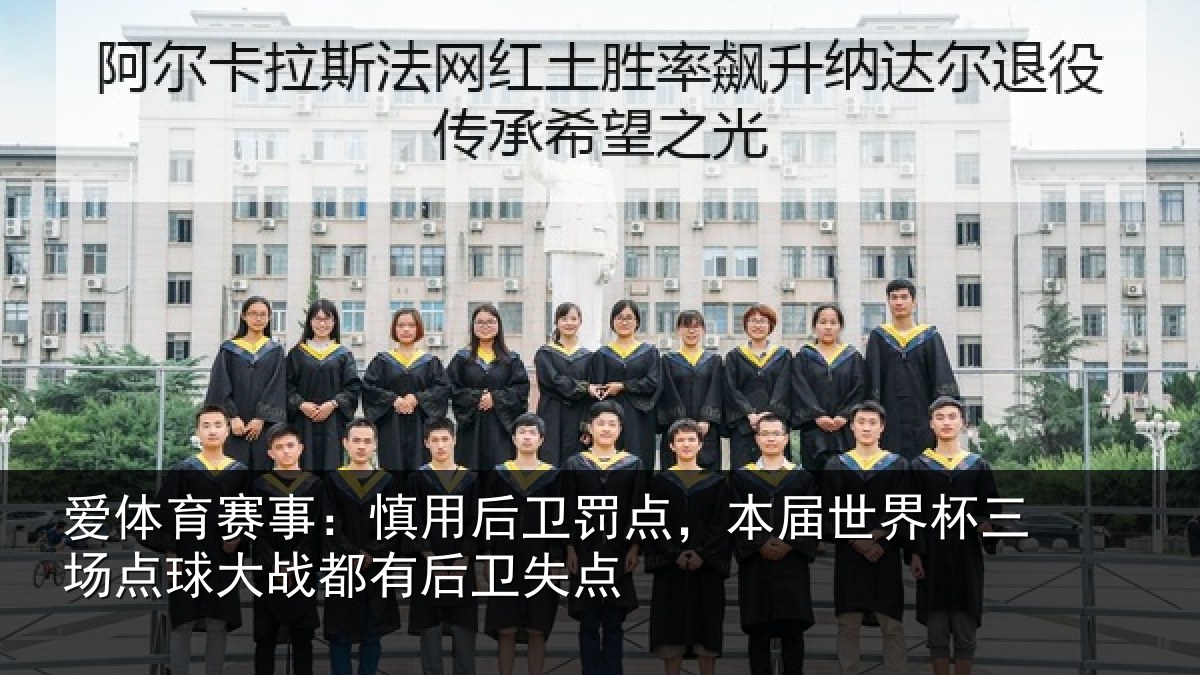 爱体育赛事：慎用后卫罚点，本届世界杯三场点球大战都有后卫失点