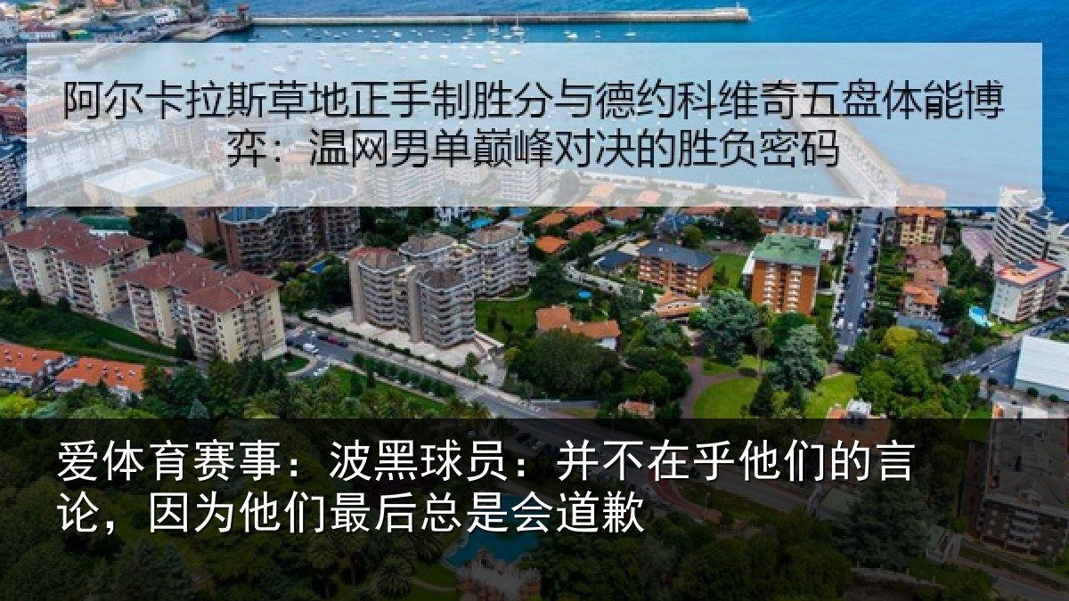 爱体育赛事：波黑相关情况的言相关情况是会道歉
