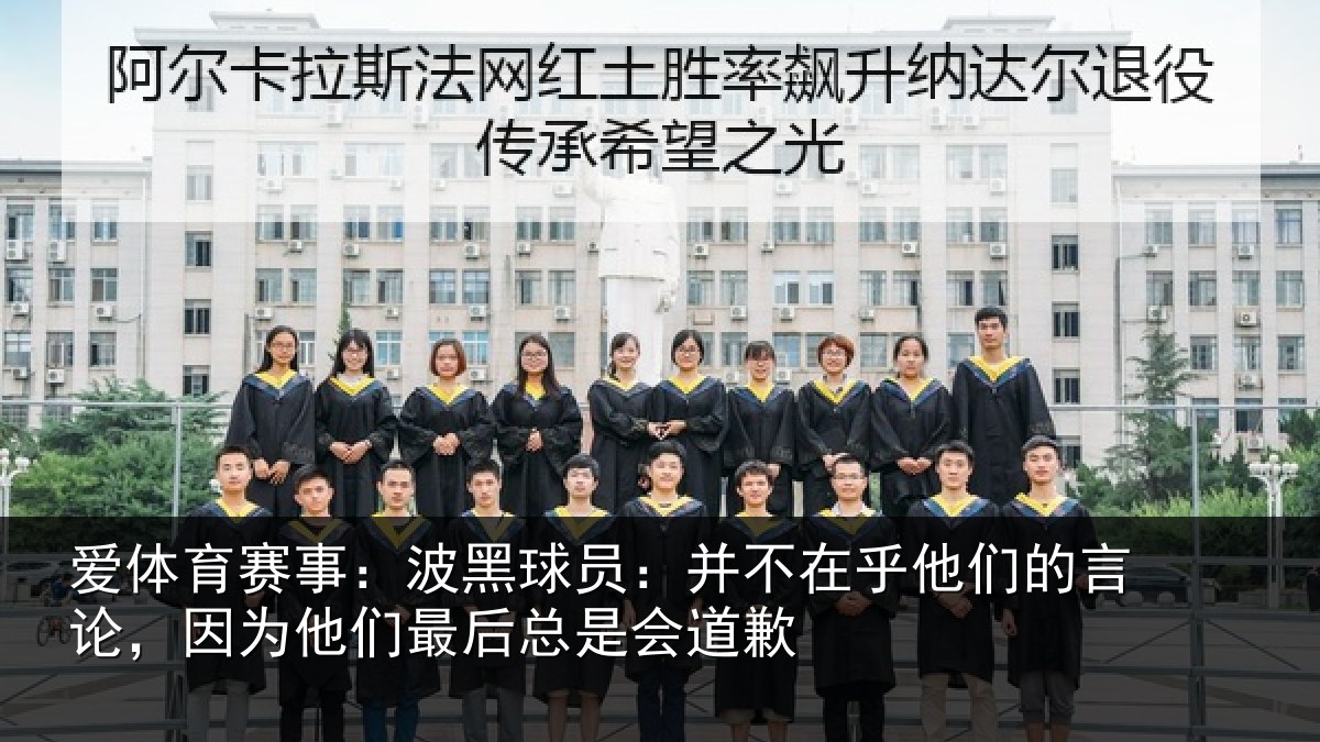 爱体育赛事：波黑相关情况的言相关情况是会道歉