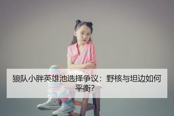 lang-dui-xiao-pang-ying-xiong-chi-xuan-ze-zheng-yi-ye-he-yu-tan-bian-ru-he-ping-heng-2-771.jpg