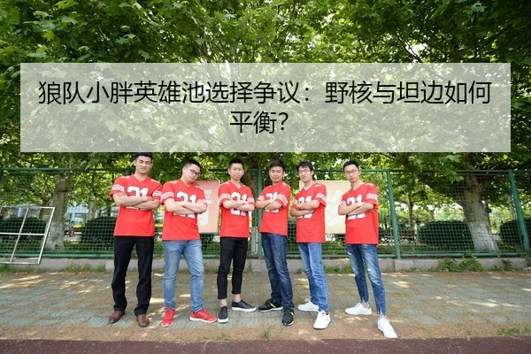 lang-dui-xiao-pang-ying-xiong-chi-xuan-ze-zheng-yi-ye-he-yu-tan-bian-ru-he-ping-heng-3-618.jpg