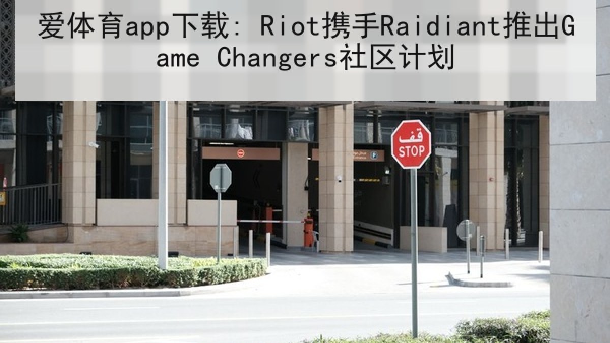 爱体育app下载: Riot携手Raidiant推出Game Changers社区计划 爱体育app下载: Riot携手Raidiant推出Game Changers社区计划