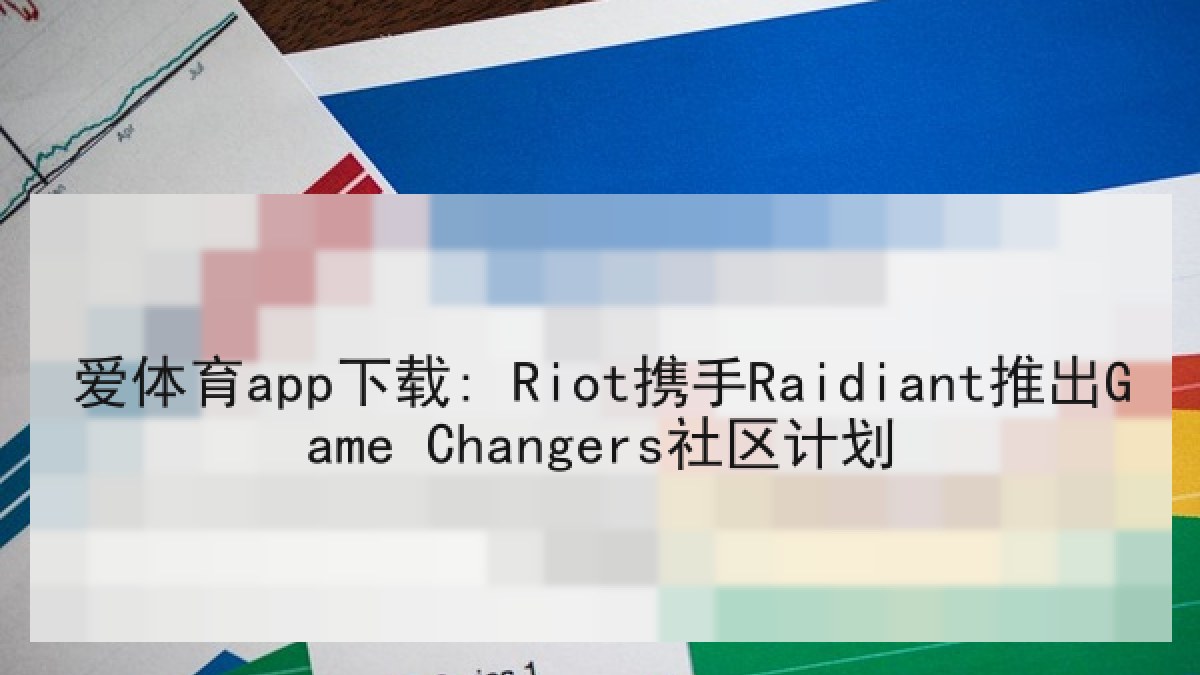 爱体育app下载: Riot携手Raidiant推出Game Changers社区计划