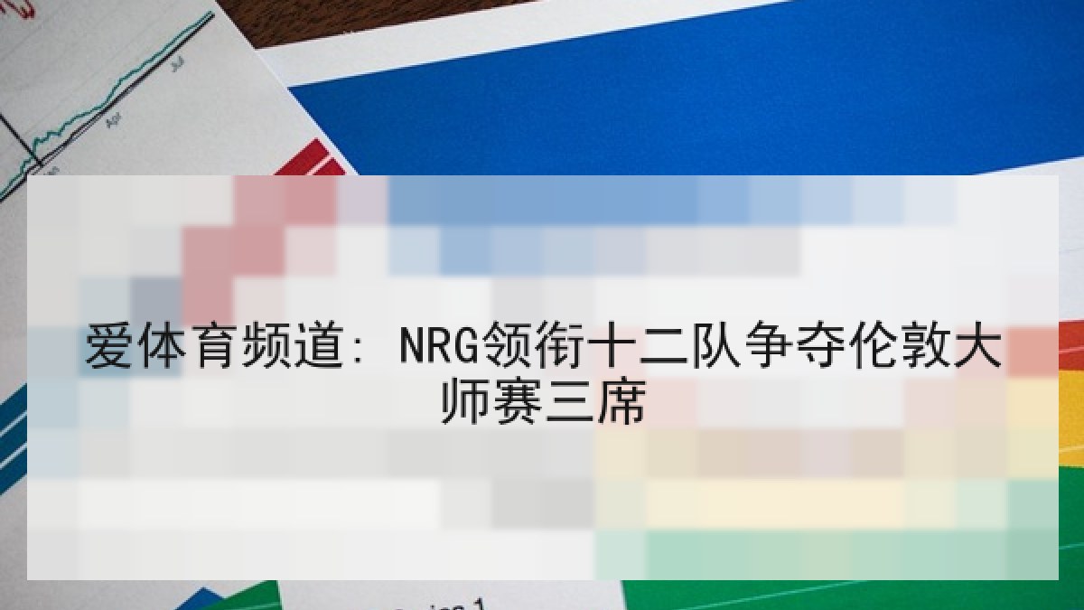 爱体育频道: NRG领衔十二队争夺伦敦大师赛三席