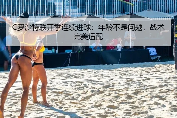 C罗沙特联开季连续进球：年龄不是问题，战术完美适配