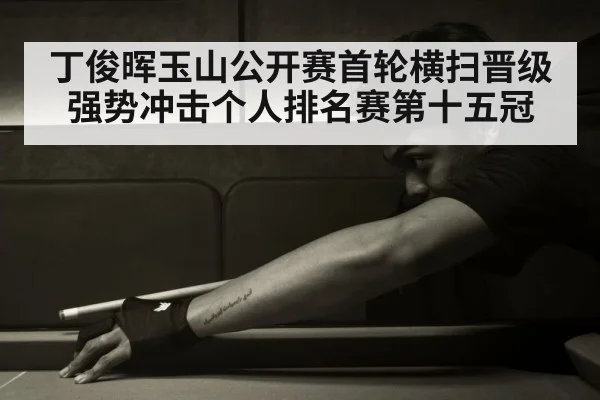 丁俊晖玉山公开赛首轮横扫晋级强势冲击个人排名赛第十五冠
