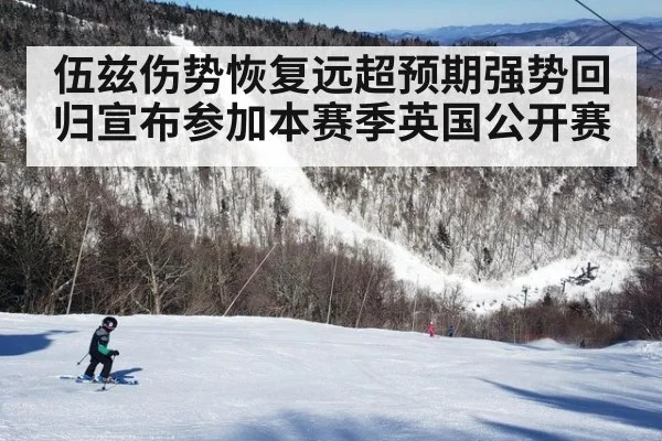 伍兹伤势恢复远超预期强势回归宣布参加本赛季英国公开赛