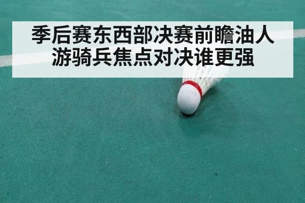 季后赛东西部决赛前瞻油人游骑兵焦点对决谁更强