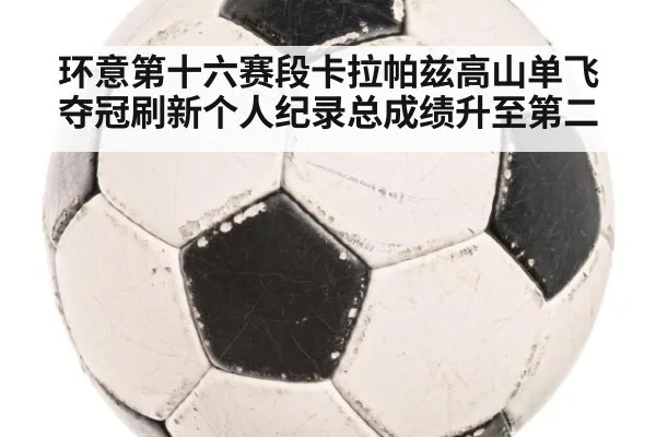 环意第十六赛段卡拉帕兹高山单飞夺冠刷新个人纪录总成绩升至第二