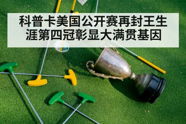 科普卡美国公开赛再封王生涯第四冠彰显大满贯基因