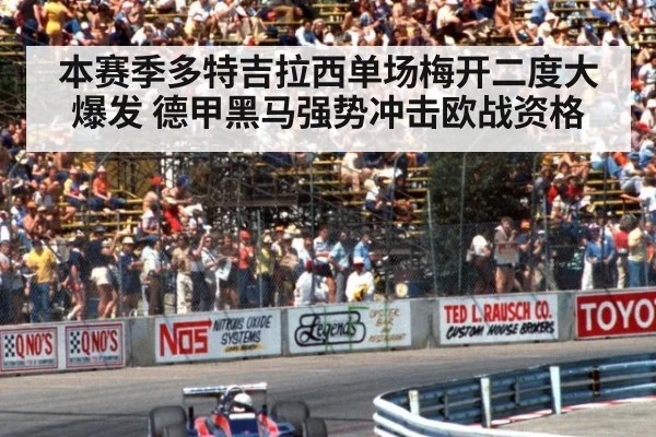 本赛季多特吉拉西单场梅开二度大爆发 德甲黑马强势冲击欧战资格
