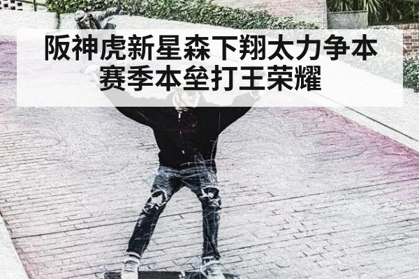 阪神虎新星森下翔太力争本赛季本垒打王荣耀
