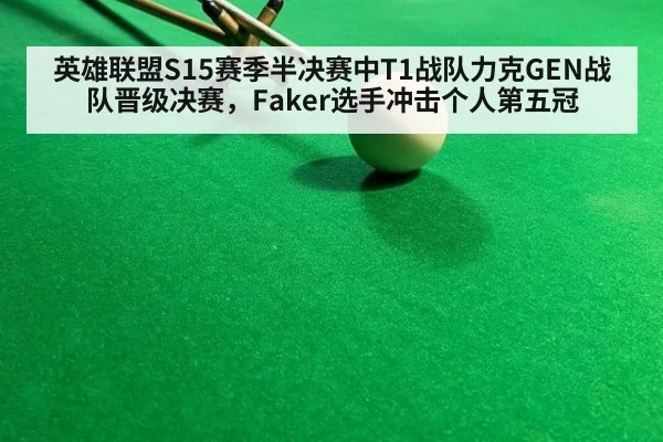 英雄联盟S15赛季半决赛中T1战队力克GEN战队晋级决赛，Faker选手冲击个人第五冠