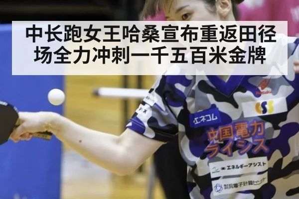 中长跑女王哈桑宣布重返田径场全力冲刺一千五百米金牌